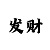 极速赛车公众号信用群
